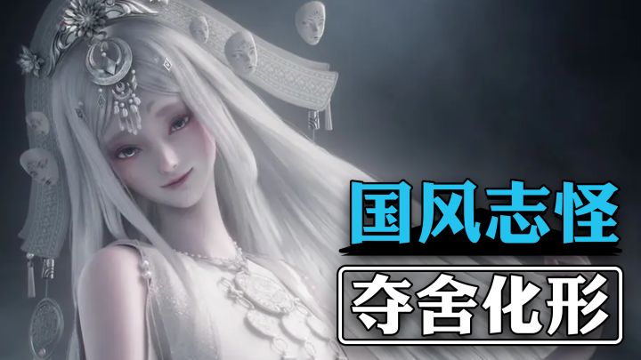 夺舍化形×三界穿梭《代号:界》颠覆修仙!中式志怪开放世界MMO截图
