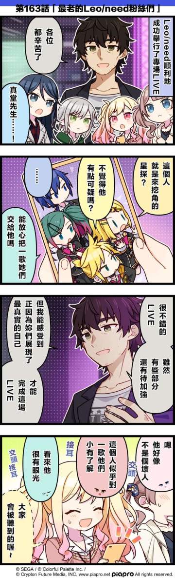 【「世界」劇場 四格漫畫】 
​
尊敬的各位居民：
​
今天是關於Leo/need的成員和初音未來、鏡音鈴、鏡音連、KAITO的小故事～
​
第163話「最老的Leo/need粉絲們」💬
​
#pjsk #世界计划 #初音未来 #镜音铃 #镜音连 #KAITO #LN