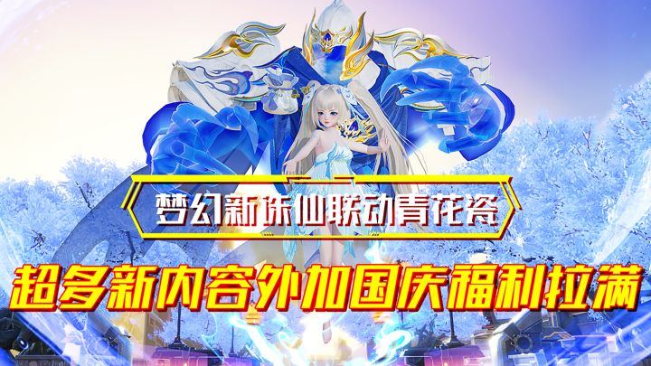梦诛逆天联动!用青花瓷玩转非遗!大把新内容来袭!截图