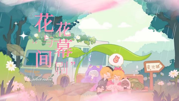 《花花与幕间剧》与三小只的温馨日常+华丽舞台~截图