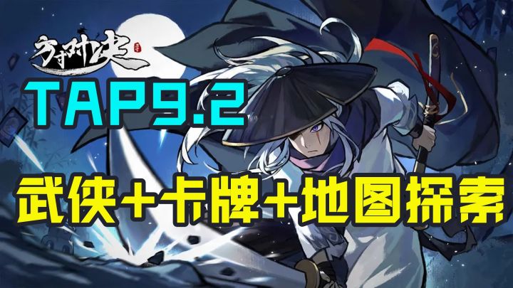 【tap9.2分】玩法超有意思的武侠卡牌手游!值得期待!截图