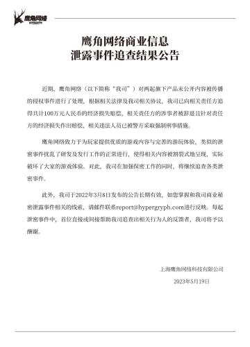 鹰角对内鬼重拳出击，追偿百万，相关违法人员已被警方采取强制刑事措施。