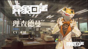 《异象回声》探员通讯-理查德曼