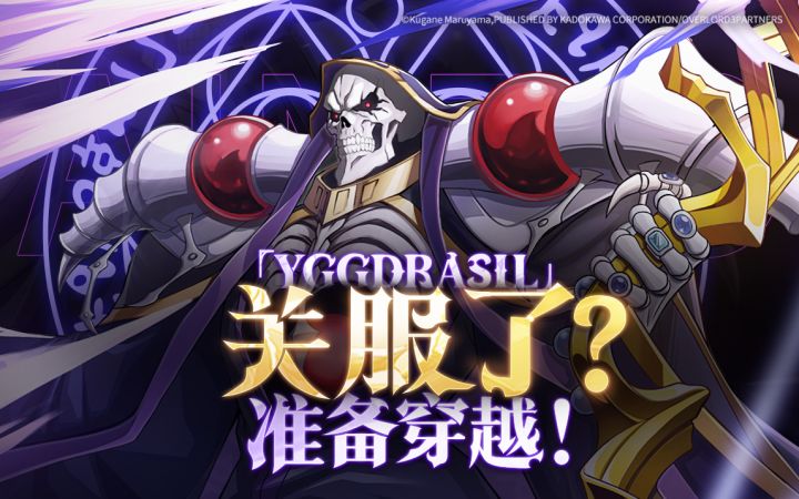 「YGGDRASIL」关服倒计时启动！截图