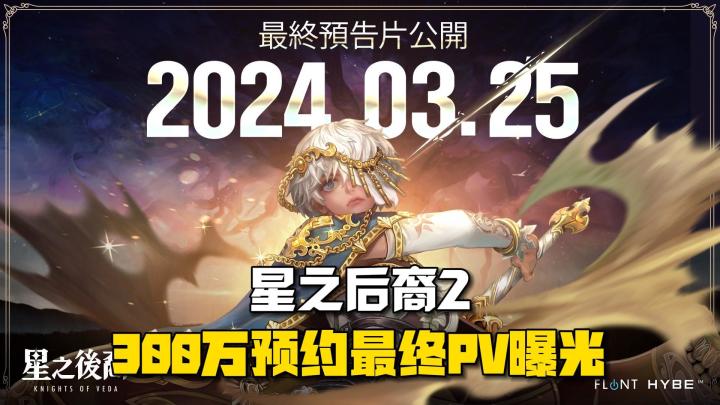 《星之後裔：Knights of Veda》300万预约，最终上线前PV曝光！截图