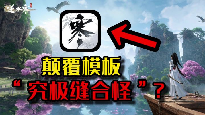 全新尝试被逆水寒手游玩出了花,颠覆传统模板的“究极缝合怪”?截图