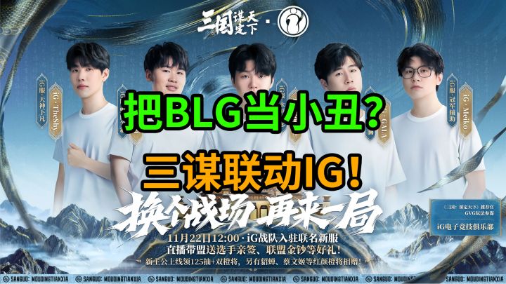 把blg当小丑？三谋联动IG！截图