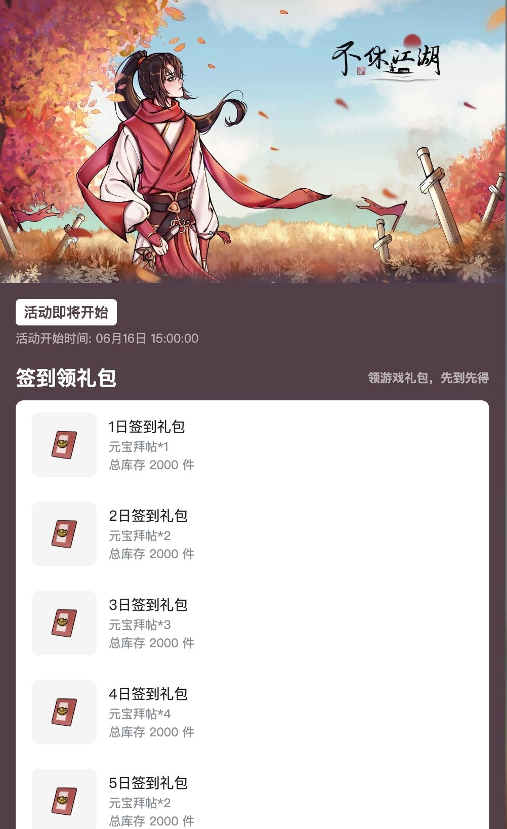 🔥不休江湖6月签到礼：6月16日15时开启截图