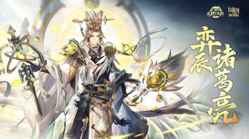 三幻四周年新魂将情报：驭星行运 落子破局！弈辰诸葛亮即将登场