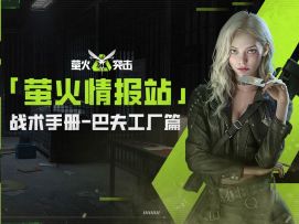 【萤火情报站】战术手册-巴夫工厂篇