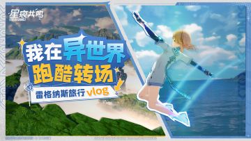 酷炫时刻I我竟然在异世界跑酷！