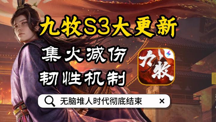 九牧之野S3大更新——集火减伤-韧性机制截图