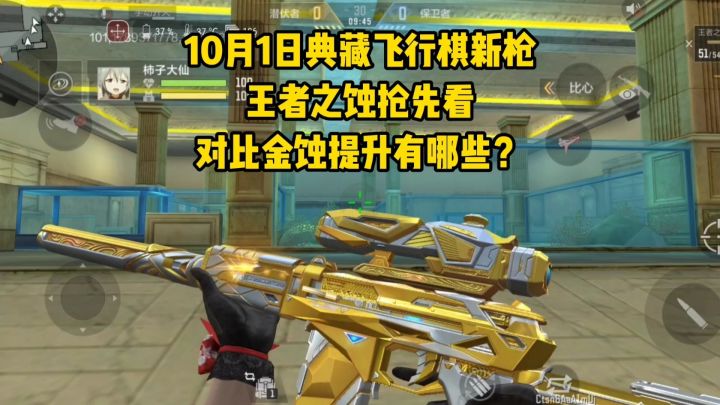 10/1典藏飞行棋新枪王者之蚀抢先看,对比金蚀提升有哪些?截图