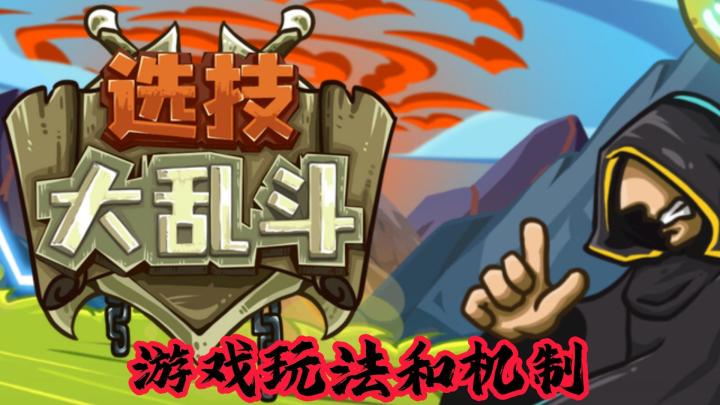 《选技大乱斗从萌新到王者》第二期,游戏的玩法和机制截图