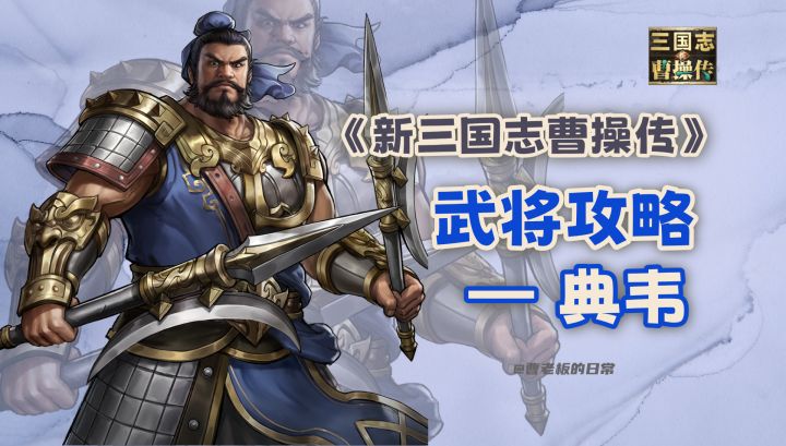 【新三国志曹操传】【攻略】控制型猛将典韦!截图