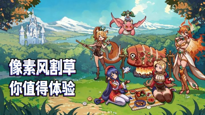 既要割草,又要光污染,还要手感炸屏!玩它,准没错哟~截图