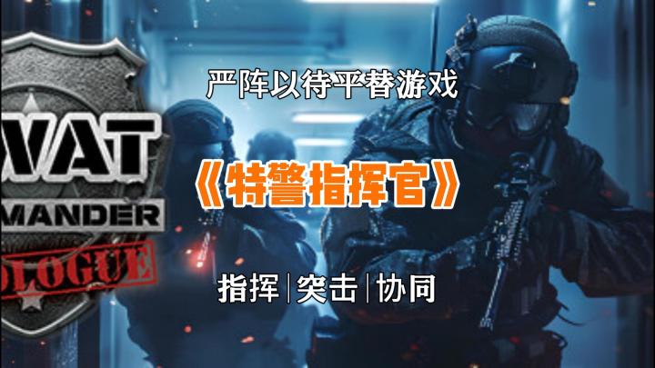 steam移植免费版严阵以待,多人战术射击游戏截图