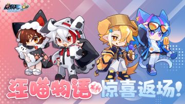 《赛尔号》汪喵物语系列皮肤即将惊喜返场~