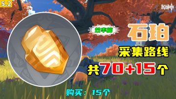 【原神】石珀采集路线（70+15个，效率篇），购买：15个