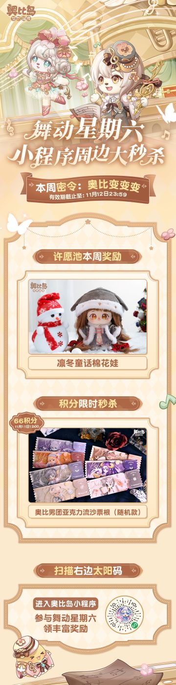 [奥比岛]奥比岛舞动星期六第一弹 | 小程序周边秒杀[奥比岛]