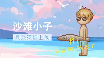 【新版本福利】沙滩小子上线