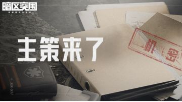 新玩“药剂管控”预热