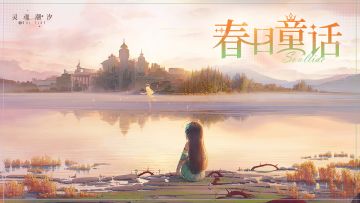 《灵魂潮汐》4月4日全新版本【春日童话】停机维护公告
