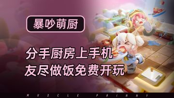 分手厨房手机版，海量地图全免费，拉上兄弟、对象一起欢乐互坑