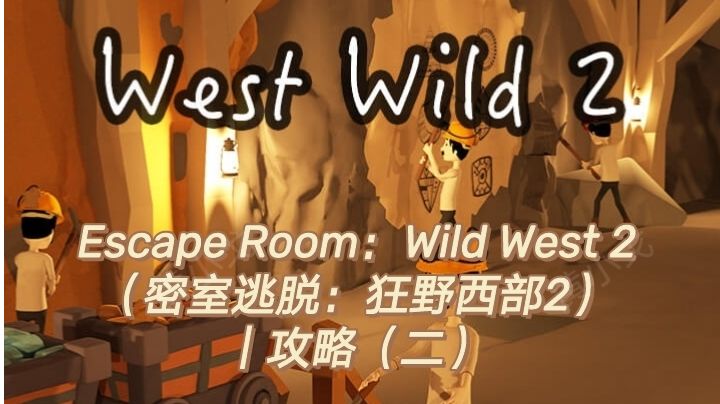Escape Room：Wild West 2（密室逃脱：狂野西部2）｜攻略（二）截图
