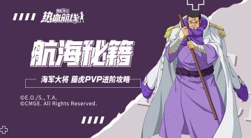 【航海秘籍】那个能操控重力的男人他来了！海军大将 藤虎PVP攻略与对抗技巧