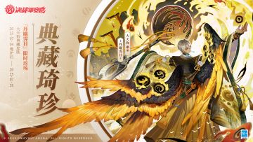 大天狗[丹曦霁日]等典藏皮肤限时返场