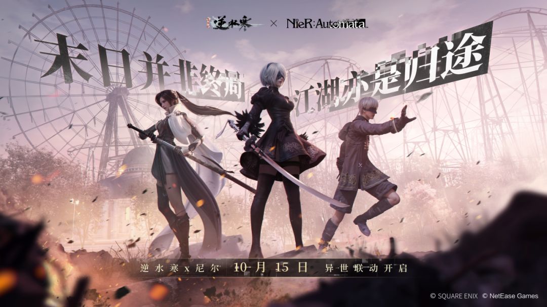 《逆水寒:新世界》联动3A大作尼尔原价288时装直降4成 1