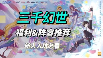 三千幻世公测福利&阵容推荐❗