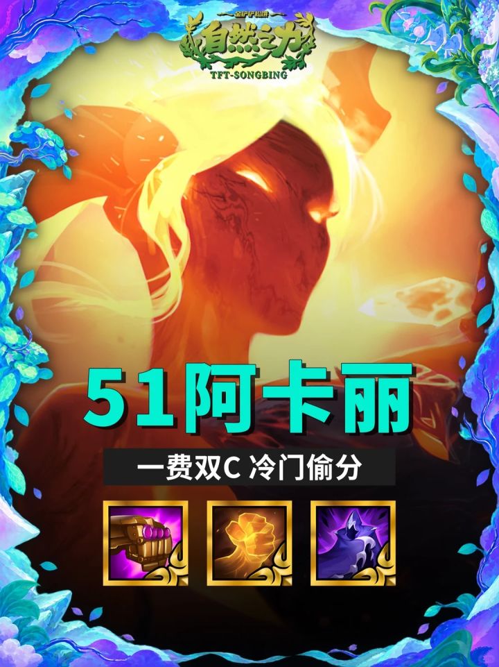【五一阿卡丽】一费双C 冷门偷分!截图