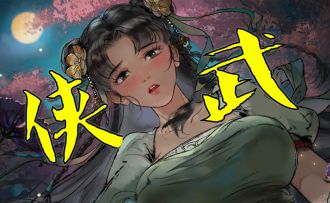 绝活：武侠游戏玩捆绑，快救救小师妹