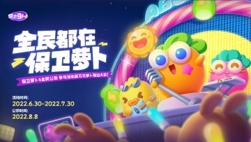 【福利活动】全民都在保卫萝卜！游戏视频大征集！