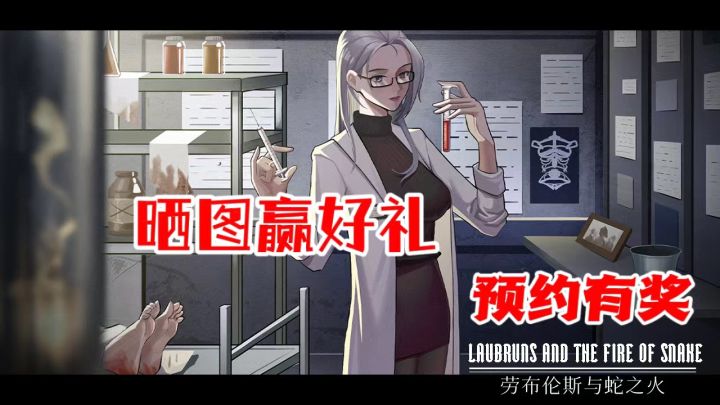 【预约有奖】《劳布伦斯与蛇之火》~晒图赢好礼，周边送不停！截图
