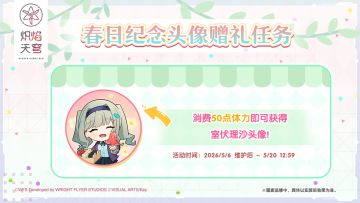 《炽焰天穹》「春日纪念头像赠礼任务」预告！