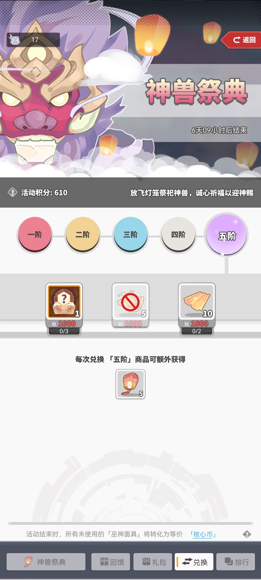 神兽五阶奖励 610 1