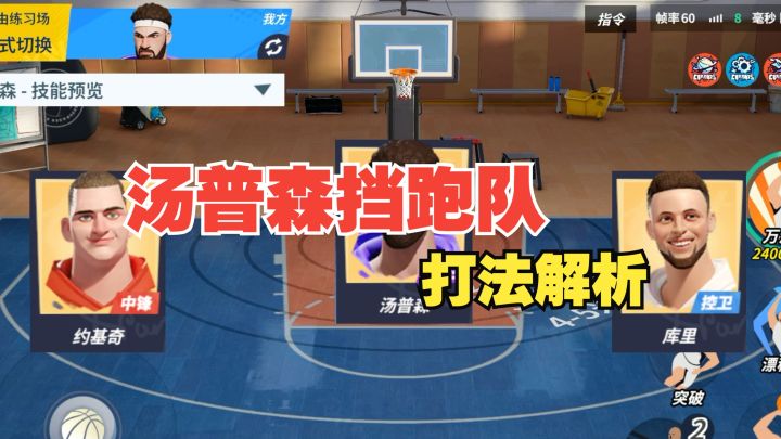 【全明星街球派对】阵容推荐！汤普森挡跑队！截图