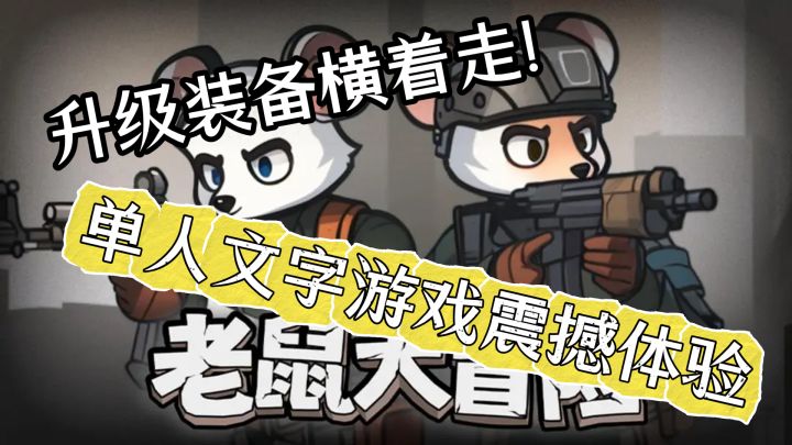 文字游戏震撼体验丰富地图搜物资行动点管理,升级装备横着走!截图