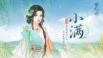 节气之约 | 西堂旧作春池梦，南国今逢小满天