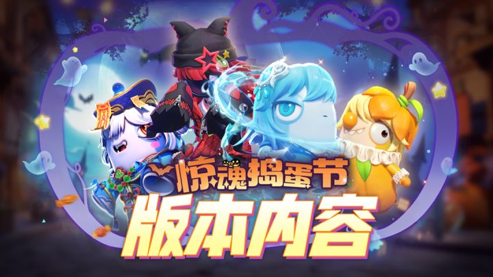 10.31版更速递:惊魂捣蛋节开启!截图
