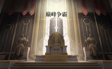 最强专员争霸赛即将开幕！新玩法【巅峰争霸】前瞻