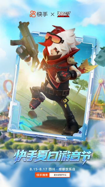 香肠派对即将登陆快手夏日游音节，打开属于这个夏天的快乐副本吧