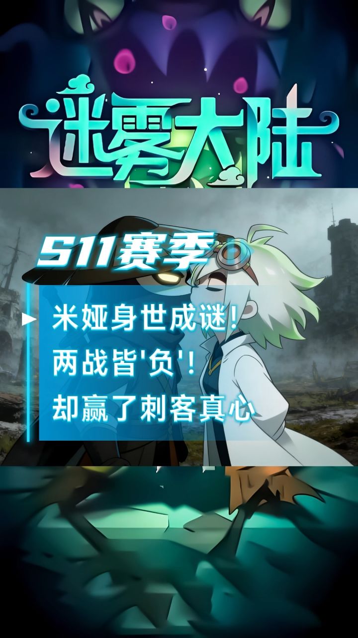 新赛季倒计时!米娅身世成谜!两战皆‘负’!却赢却赢了刺客真心截图
