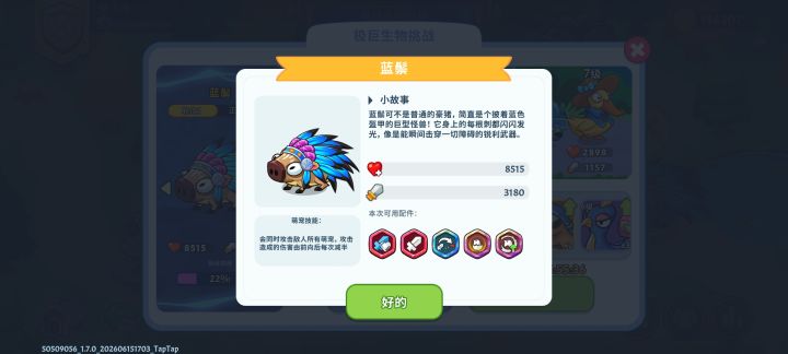 极巨生物挑战蓝鬃怎么打截图