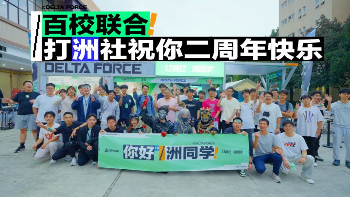 打洲社送祝福 全国高校洲同学,祝你二洲年快乐!截图