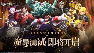 【纳萨力克之王】魔导测试即将开启