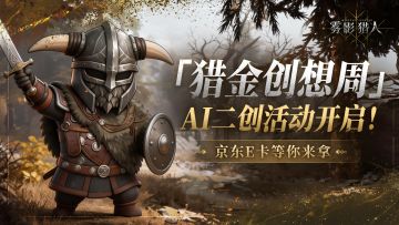《雾影猎人》「猎金创想周」AI二创活动开启！京东E卡等你来拿